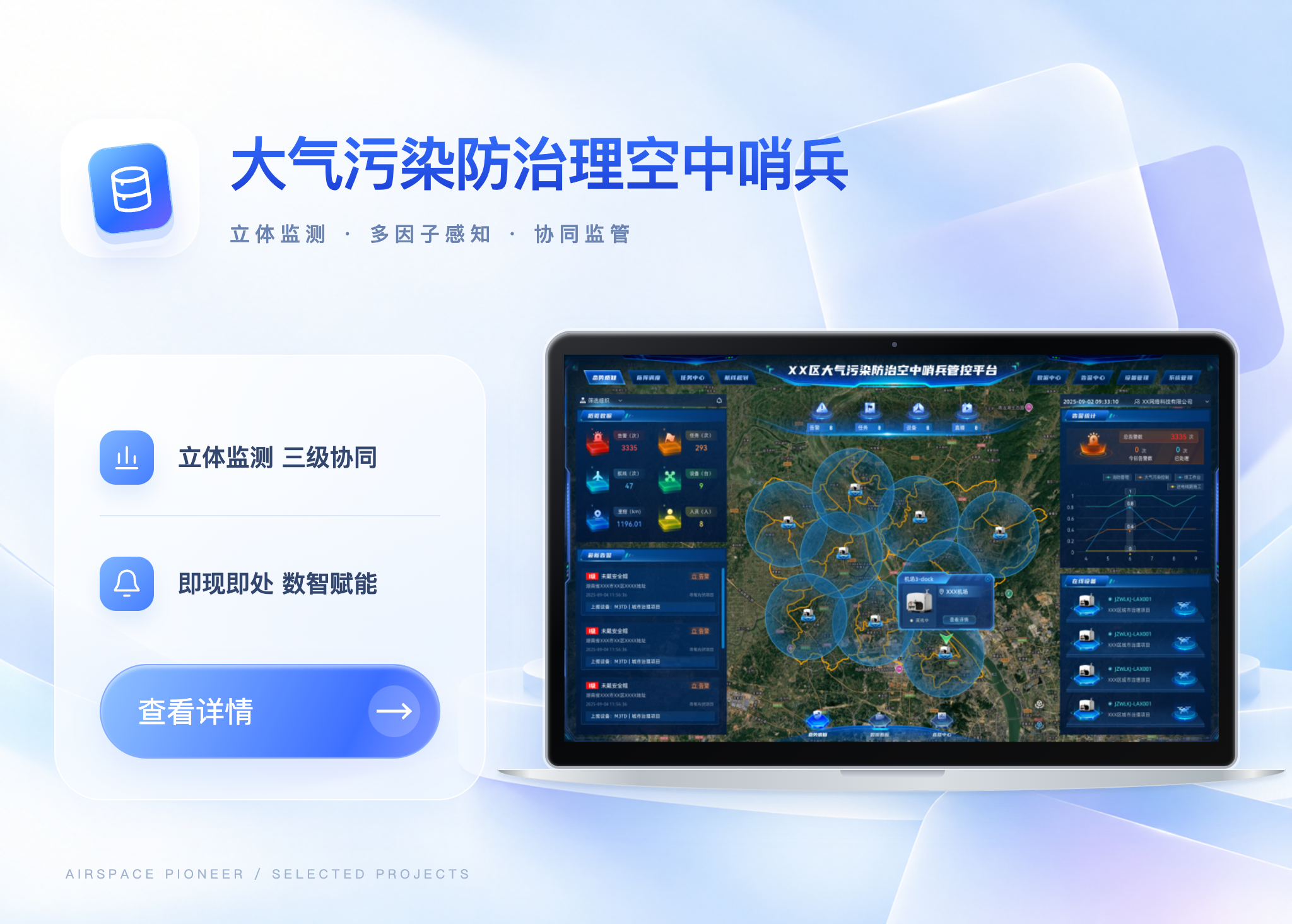 某区县大气污染防治理空中哨兵案例封面
