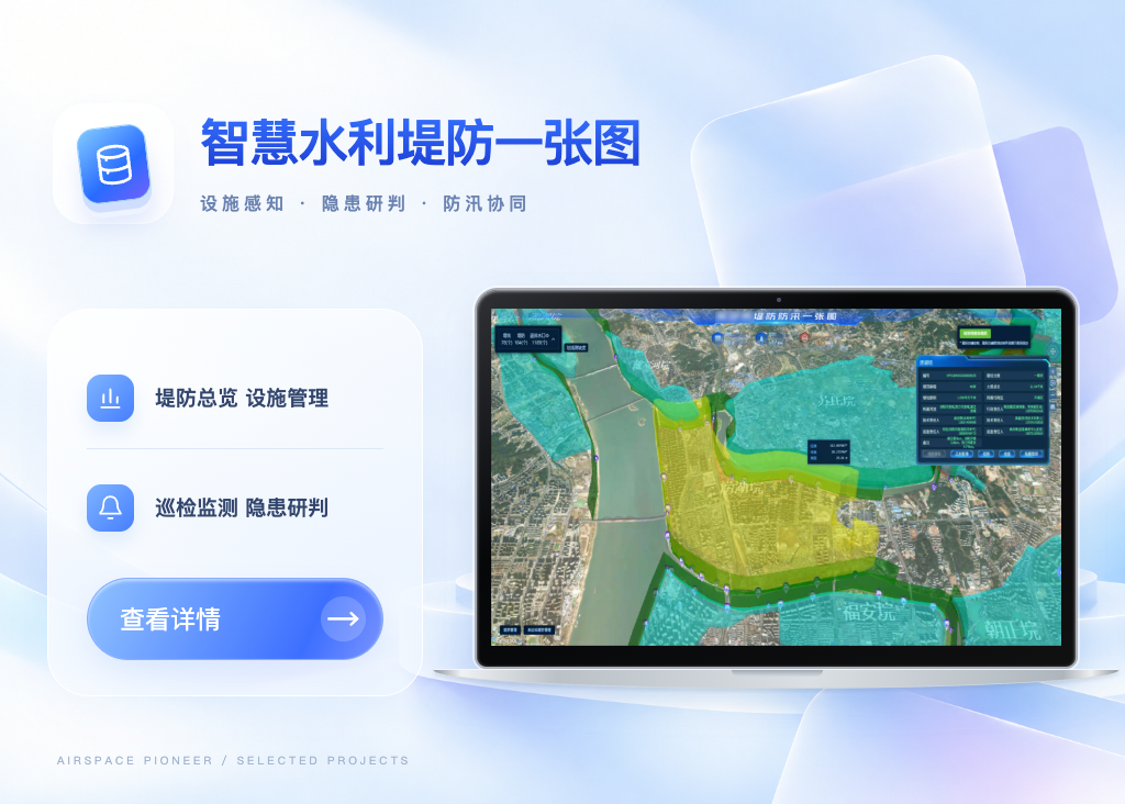 某市智慧水利堤防一张图案例封面