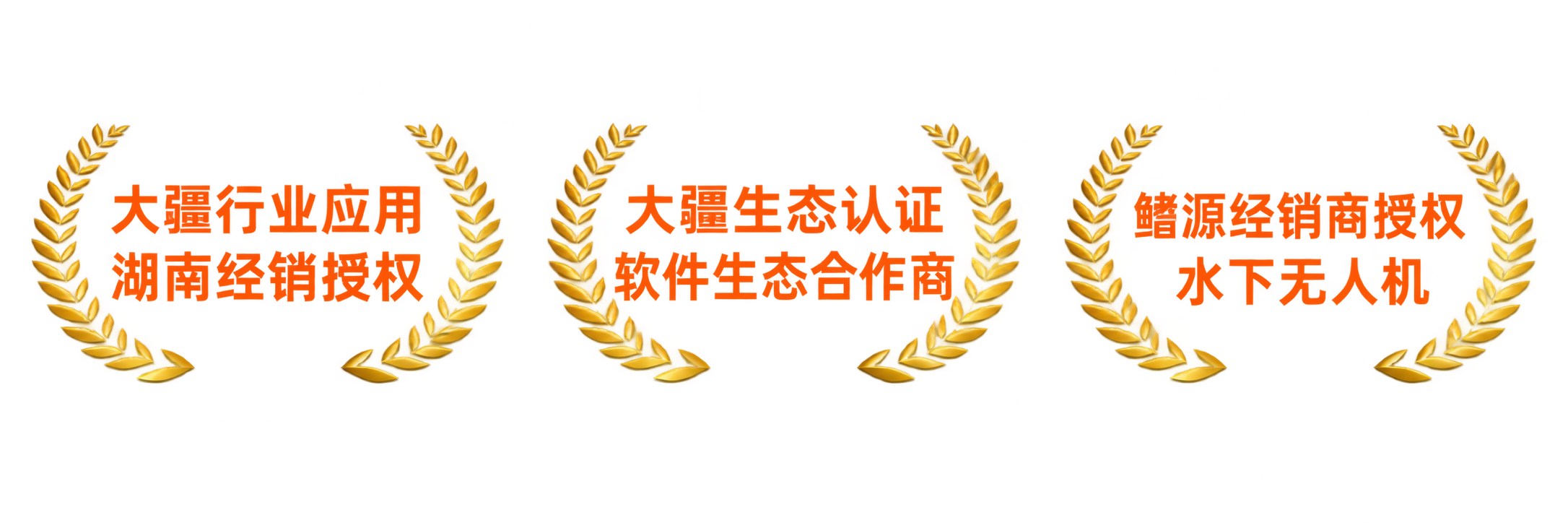 大疆行业应用湖南经销授权、大疆生态认证软件生态合作商、鳍源经销商授权水下无人机