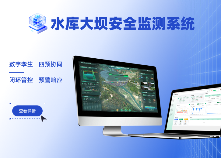 某区县水库大坝安全监测系统